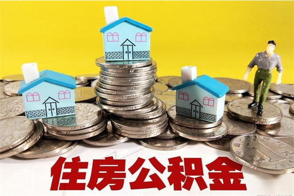 兴化离职证明怎么取住房公积金（离职证明拿公积金）