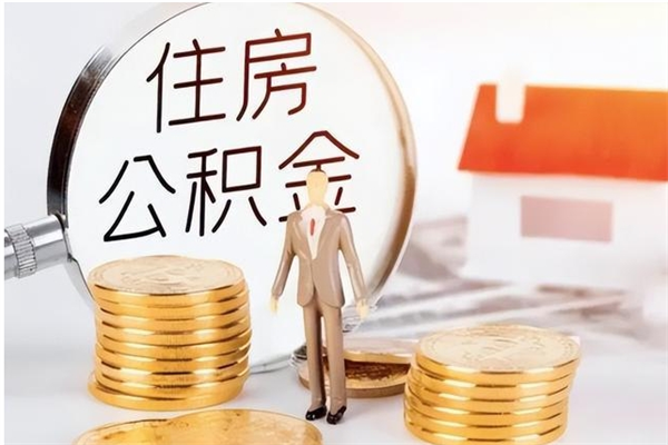 兴化个人公积金离职如何取出（住房公积金离职了怎么全部取出来）