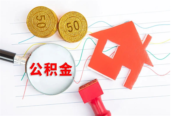 兴化如何取出来公积金（怎么取住房公积金出来）