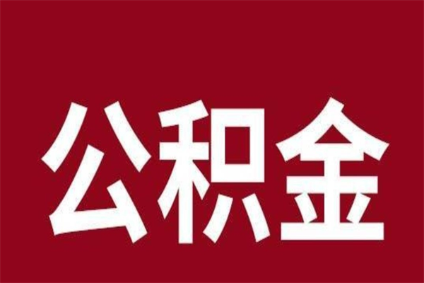 兴化离职公积金的钱怎么取出来（离职怎么取公积金里的钱）