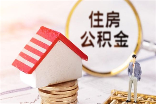 兴化辞职了住房公积金怎么取出来（辞职了住房公积金咋提取）