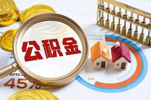 兴化辞职了住房公积金怎么取出来（辞职了住房公积金咋提取）