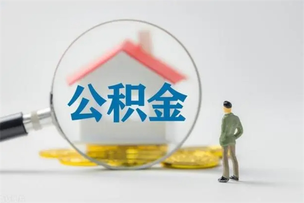 兴化市封存公积金怎么取（封存公积金提取流程2021）