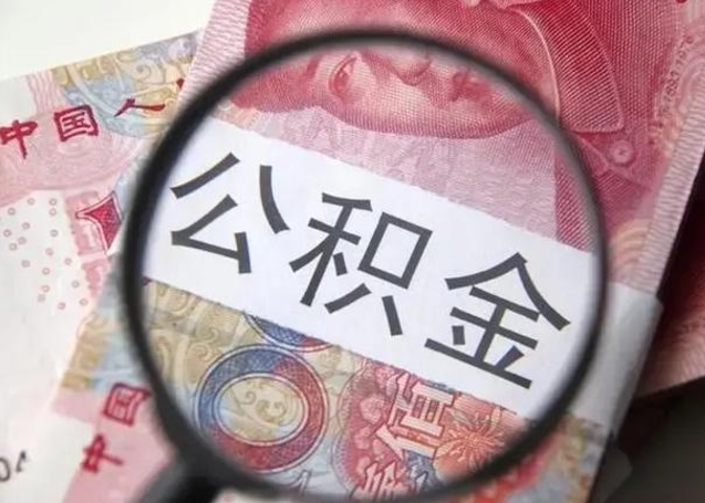 兴化公积金每月取2000（公积金提取2000一次到账多少）