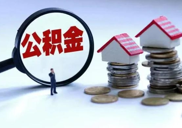 兴化离职了怎么取公积金（离职了怎么提取住房公积金的钱）