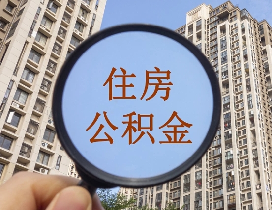 兴化代取个人住房公积金（代取公积金怎么取）