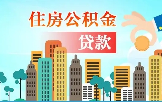 兴化离职如何取的公积金（离职怎么提取住房公积金的钱）