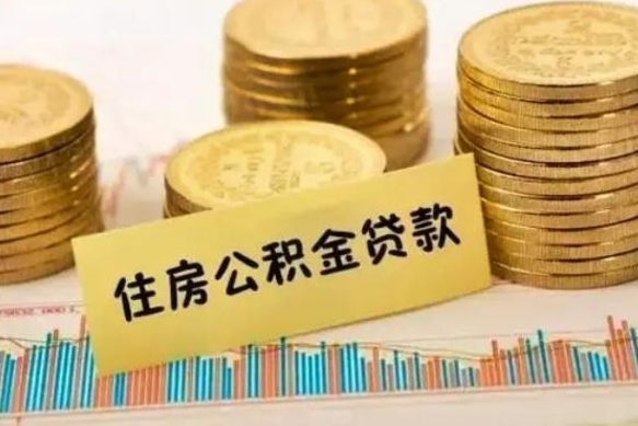 兴化辞职了能取出公积金吗（辞职了能把公积金取出来吗）