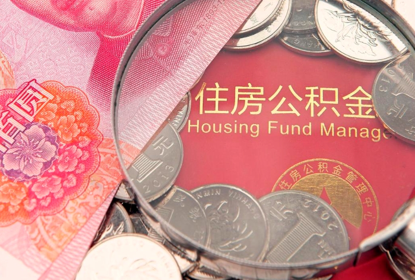 兴化在取封存的公积金（提取封存住房公积金）