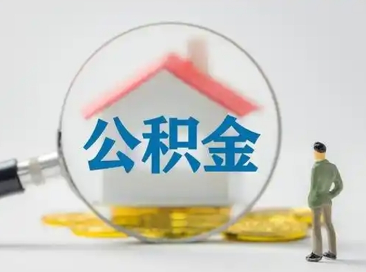 兴化取出公积金流程（取出住房公积金的步骤）