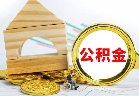 兴化离职如何取的公积金（离职怎么提取住房公积金的钱）